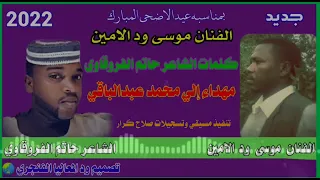 جديد 2022 الفنان موسى ود الامين 