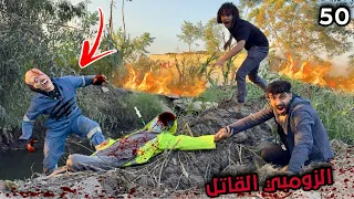 الزومبي القاتل بياكل الدكتور قدام عنينا بعد مدنالو الفيرس بالنهار 