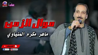 موال الزمن الحزين بصوت الفنان مكرم المنياوي ماهر مكرم المنياوي 