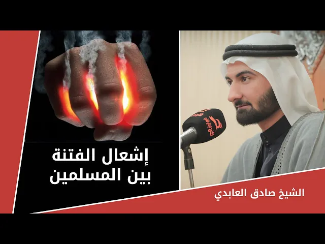 ⁣قصة توضح دور البريطانيين في اشعال الفتنه بين المسلمين | #الشيخ_صادق_العابدي