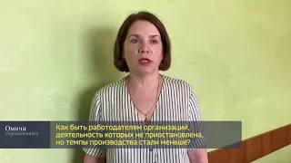 Как быть работодателям организаций, темпы производства в которых уменьшились #омичиспрашивают