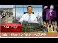 Lagu dere news_ ሰበር መረጃዎች