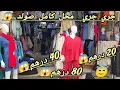 Lagu عاجل ⛔️ صولد خطير 😱  بغيت كلشي أستفد 🏃‍♂️ من 20 درهم 😱 كاين  40 درهم 😱 كاين 80 درهم  😱 🏃‍♂️