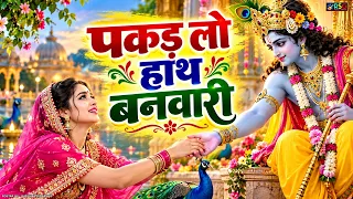 पकड़ लो हाथ बनवारी | Pakad Lo Hath Banwari | Heart Touching Krishna Bhajan | Radha Krishna Bhajan
