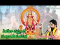 Download Lagu ఏటేటా వస్తుంది సంక్రాంతి పండుగ | N. బాలాజీ స్వామి | అయ్యప్పస్వామి అద్భుతమైన పాట | keys Ramakrishna