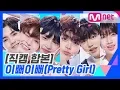Download Lagu [프로듀스 X 101] 이뻐이뻐(Pretty Girl) 콘셉트 평가 직캠 합본