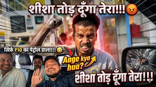शीशा तोड़ दूँगा तेरा!!!😡#petrolpump #video 