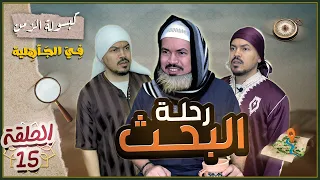 كبسولة الزمن {الحلقة 15} - رحلة البحث عن حيان في عصر الجاهلية