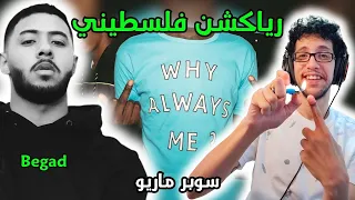 رياكشن فلسطيني    بيجاد   سوبر ماريو                       دندنها