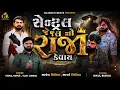 સેન્ટ્રલ જેલ નો રાજા કેવાય  👑🦁 || vishal hapor | Vijay jornag || #trending #viral #gujarati #song 