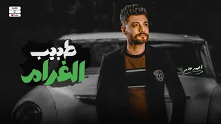 جديد        طبيب الغرام   ابن الاكابر احمد عامر   لعشاق الروقان دندنها