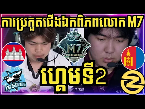 Video Thumbnail: ហ្គេមទី 2: CFU Gaming កម្ពុជា vs Zone ម៉ុងហ្គោល | ការប្រកួតជើងឯកពិភពលោក M7 វគ្គ Swiss Stage
