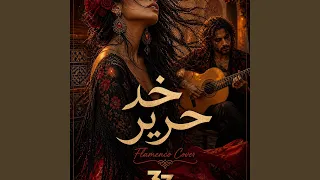 خد حرير  فلامنكو  دندنها