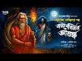 Lagu তারানাথ তান্ত্রিকের গল্প-রায়বেরিয়ার আতঙ্ক । TARANATH TANTRIK । Bengali Horror Story