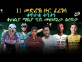 Download Lagu tour de France 11 መድረኽ ዙ ፈረንሳ  ቀጥታቂ ትንታነ ቀጠልያ ማልያ ናይ መወዳእታ ዕረፍታ