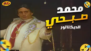المشهد اللي عمره مافشل إنه يضحكك لـ العبقري محمد صبحي في تخاريف 