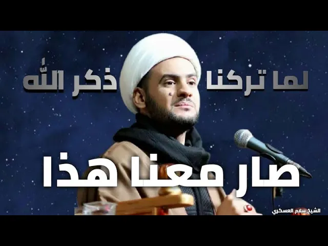 ⁣ابتعدنا عن ذكر الله فصار بنا هكذا | الشيخ سلام العسكري.الزبير