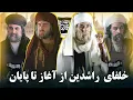Download Lagu حقیقت ناگفته خلافت: ابوبکر، عمر، عثمان و علی چه کردند؟