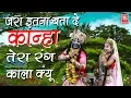 Download Lagu जरा इतना बता दे कान्हा | Jara Itna Bata De Kanha | Krishna Songs | Dj Remix Song | Rathore Cassettes