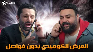 حصريا العرض الكوميدي بدون فواصل تليفون بابا بطولة شيكو وكريم محمود عبد العزيز 