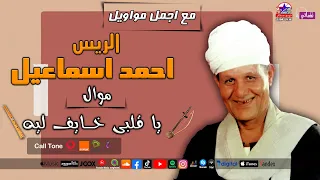 الريس احمد اسماعيل   موال يا قلبى خايف ليه دندنها