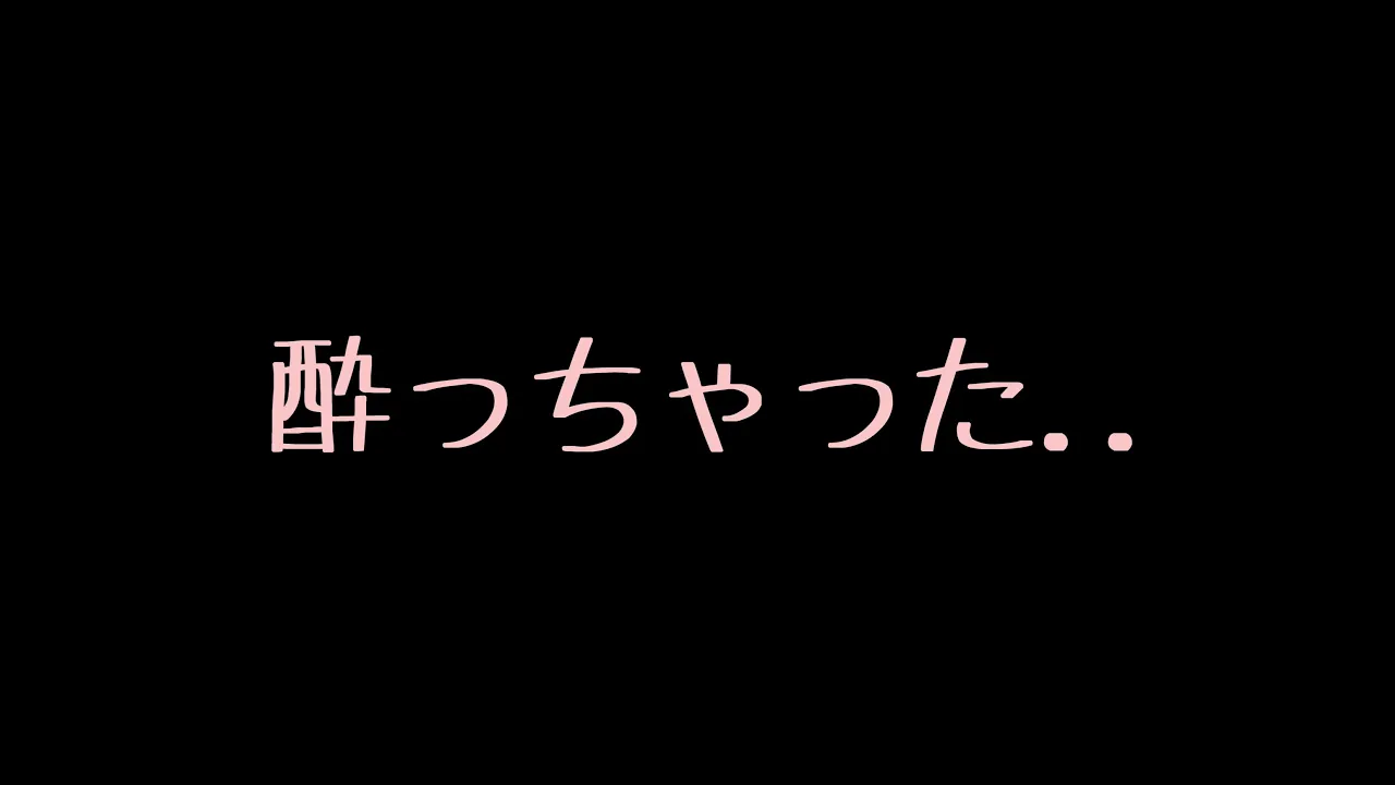 【ASMR】酔って甘えてくる小悪魔系彼女【男性向け/シチュエーションボイス】のサムネイル