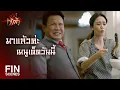 Download Lagu FIN | รับรองว่าเห็นแล้วจะต้องตะลึง | สะใภ้เจ้าสัว EP.5 | Ch3Thailand