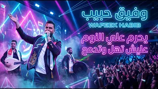 وفيق حبيب   يحرم علي النوم ياماما   عليش تهل وتدمع   حفلة أبوظبي      دندنها
