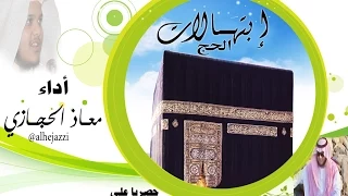 إبتهالات الحج  معاذ الحجازي دندنها