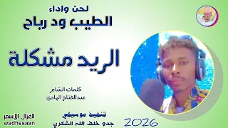 الريد مشكلة الطيب ود رباح 2026 تسجيلات الغزال الاسمر ودحسان 