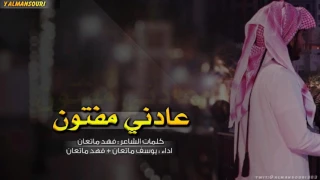 شيلة عادني مفتون يوسف ماتعان و فهد ماتعان Mp3 لحنين 