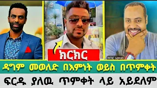 ዳግም መወለድ በእምነት ወይስ በጥምቀት ተናገር እውነቱን Dagi Tilahun Elshaddai Tube Ermias Abebe ኤል ቃል Tube 