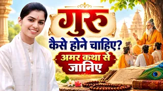 गुरु कैसे होने चाहिए? अमर कथा से जानिए || Shivi Dikshit || DPS DARSHAN #katha