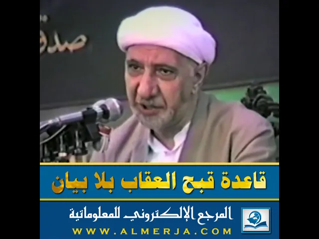 ⁣قاعدة قبح العقاب بلا بيان