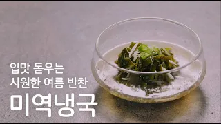 왕초보를 위한 기초요리 시리즈 / 입맛 돋우는 시원한 여름 반찬 미역냉국 Refreshing Cold Seaweed Soup