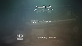 فرقه العشاق الحب من نظره 