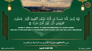 سورة الكهف كاملة    عبد الباسط عبد الصمد    كلها خشوع وطمأنينه                             سمعها