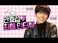 Entrevista a Ahn HyoSeop como reacciono cuando vio los comentarios principales de los fanaticos
