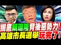 Lagu 【全字幕】賴瑞雄父子有什麼底氣？造就霸凌成性？揭底賴瑞隆！背後惡勢力！高雄市長選舉還有未爆彈！邱毅大爆料！#校園霸凌#道歉#哭