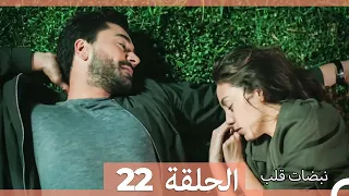 نبضات قلب الحلقة 22 Arabic Dubbed 