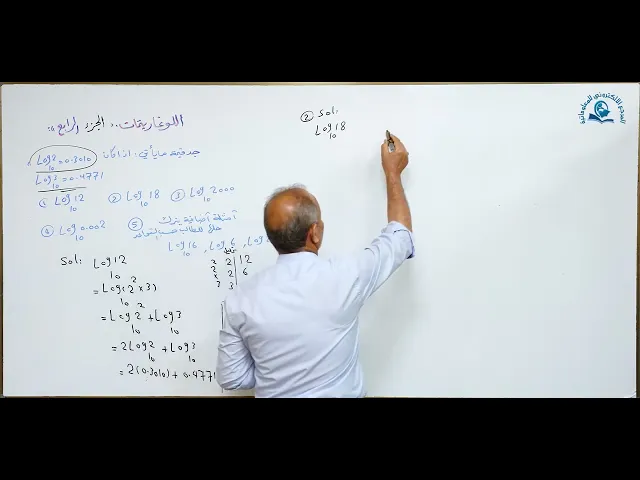 ⁣مادة الرياضيات للصف الخامس الاعدادي : اللوغاريتمات الجزء الرابع