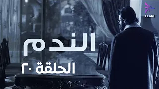 مسلسل الندم الحلقة 20 العشرون 