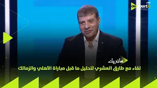 هاتريك لقاء مع طارق العشري لتحليل ما قبل مباراة الأهلي والزمالك في نهائي كأس السوبر المصري 
