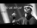 رابح صقر - من صد عن عيني