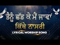 रखा दिल दी तिजोरी Rakha Dil Dee Tijoree || Lyrical Worship Song || ANM Worship Songs