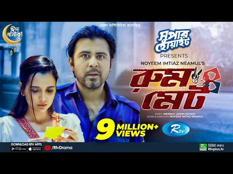 Roommate | রুমমেট | Afran Nisho | Sabila Nur | Eid New Bangla Natok 2022 | Rtv Drama