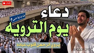 دعاء في يوم الترويه    دعاء يوم الترويه   دعاء يوم عرفه   تكبيرات يوم عرفه  تكبيرات عيد الأضحى   دندنها