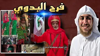 فرح البدوي الشرك المتساهل فيه العوام هذا مايحدث بالفعل ماجد الحامدي 