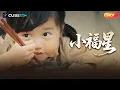 Download Lagu 【全集完結】👧被嬸嬸趕出門的掃把星！毒舌老太收養她後，全村紅眼：這娃是錦鯉轉世？！丨魔方劇場