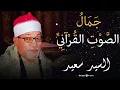 Download Lagu الشيخ السيد سعيد بتلاوة خاشعة تشع نورًا في القلب وتغمر النفس بالسكينة والرضا 🌸🌙